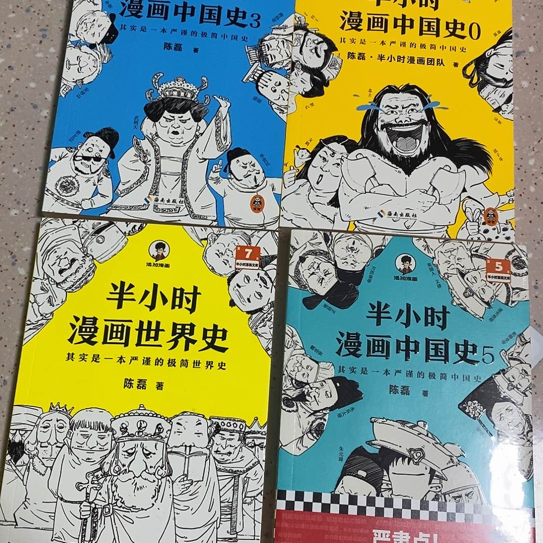半小时漫画中国史四本