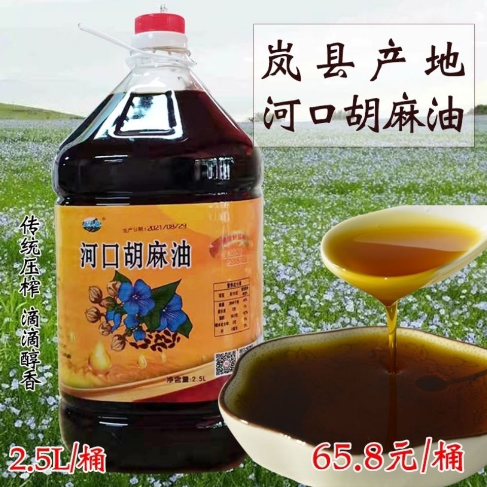 山西岚县纯胡麻油热榨亚麻籽油炒菜凉拌家用食用油