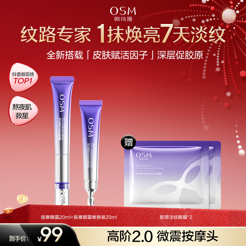 欧诗漫升级版2.0御纹眼霜电动按摩头保湿提拉补水紧致官方