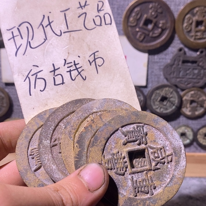 ****Z铜现代工艺品仿古钱币