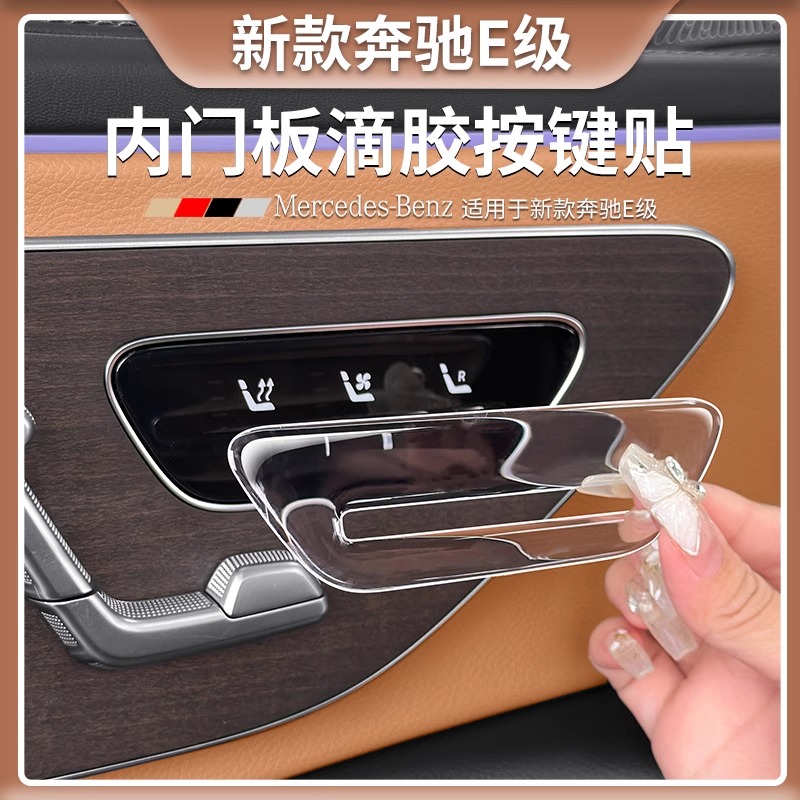 新奔驰E300L车门面板座椅通风滴胶按键贴E260L车内改装饰用品大全