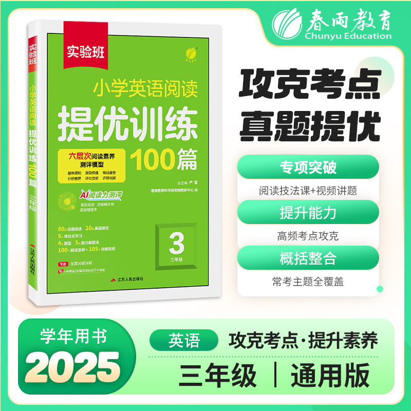 春雨教育2025秋小学英语阅读提优训练100篇