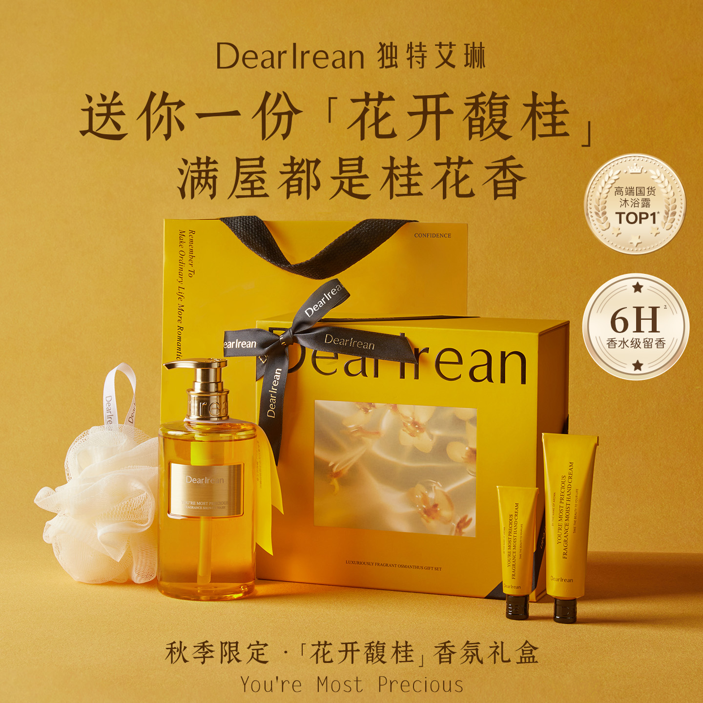 Dear Irean/独特艾琳花开馥桂礼盒送礼推荐套盒温和清洁持久留香