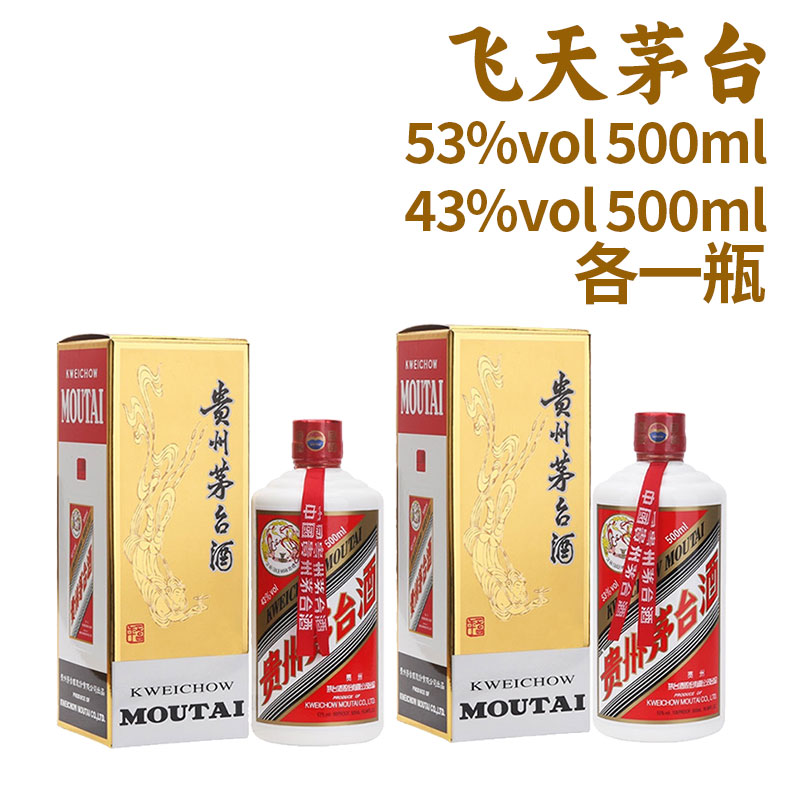 KWEICHOW MOUTAI/贵州茅台飞天53度500ml+43度500ml组合装