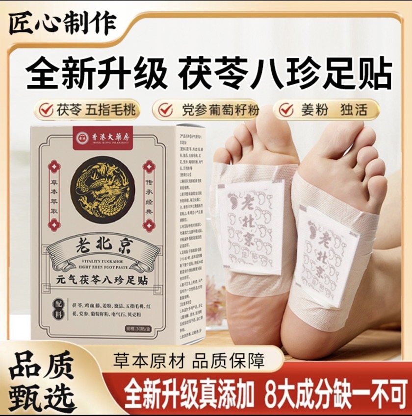 香港大药房老北京元气茯苓八珍足贴中老年脚底护理家用驱寒脚贴