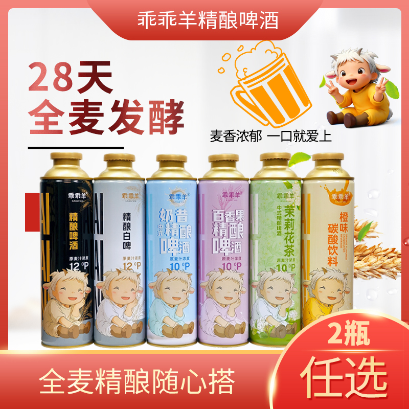 乖乖羊全麦精酿啤酒随心搭650mlx2罐