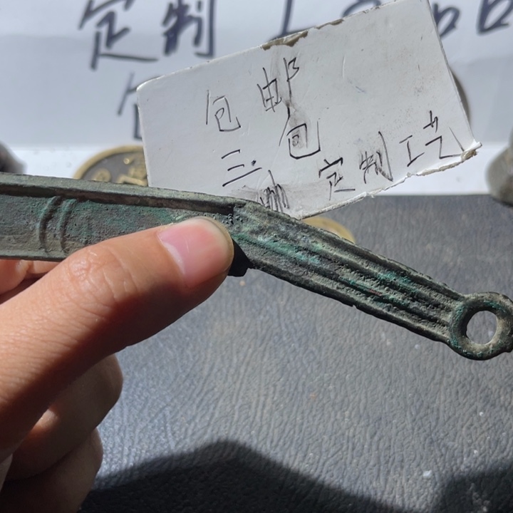 铜明刀一枚好品哈哈