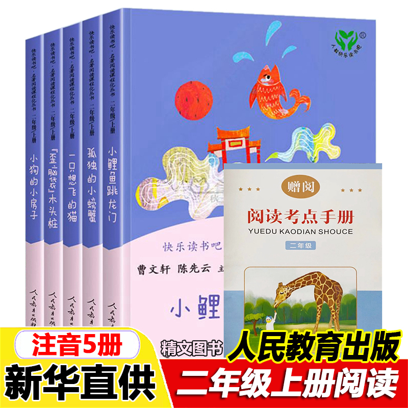 二年级上册快乐读书吧全套注音版小鲤鱼跳龙门孤独的小螃蟹人教版