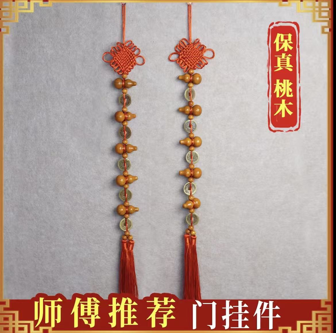 【买一送一】五福临门 桃木葫芦 铜钱中国结挂件适合门上客厅悬挂