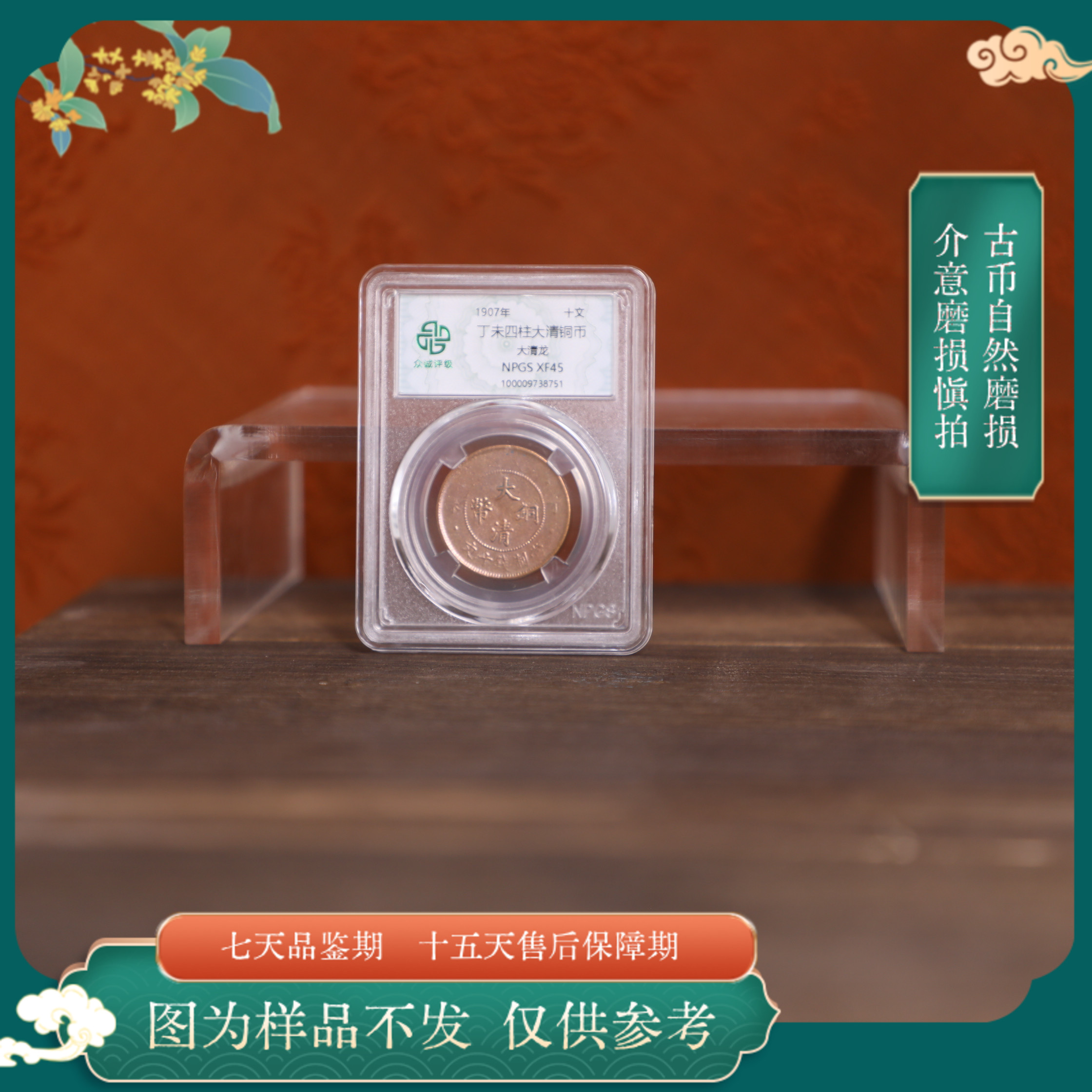 众诚评级古币/光丁未四柱大清大清龙/随缘发一枚/图为样品不发