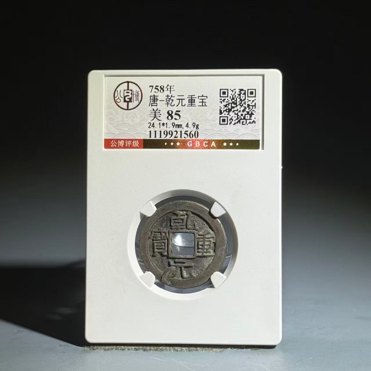 004 唐   乾元重宝 1560