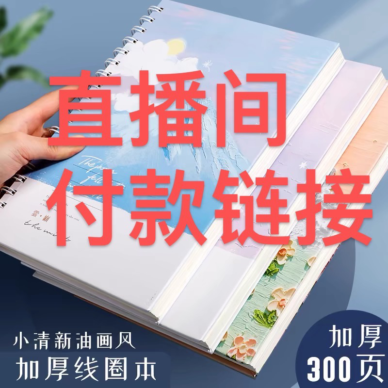 直播间付款通道笔记本