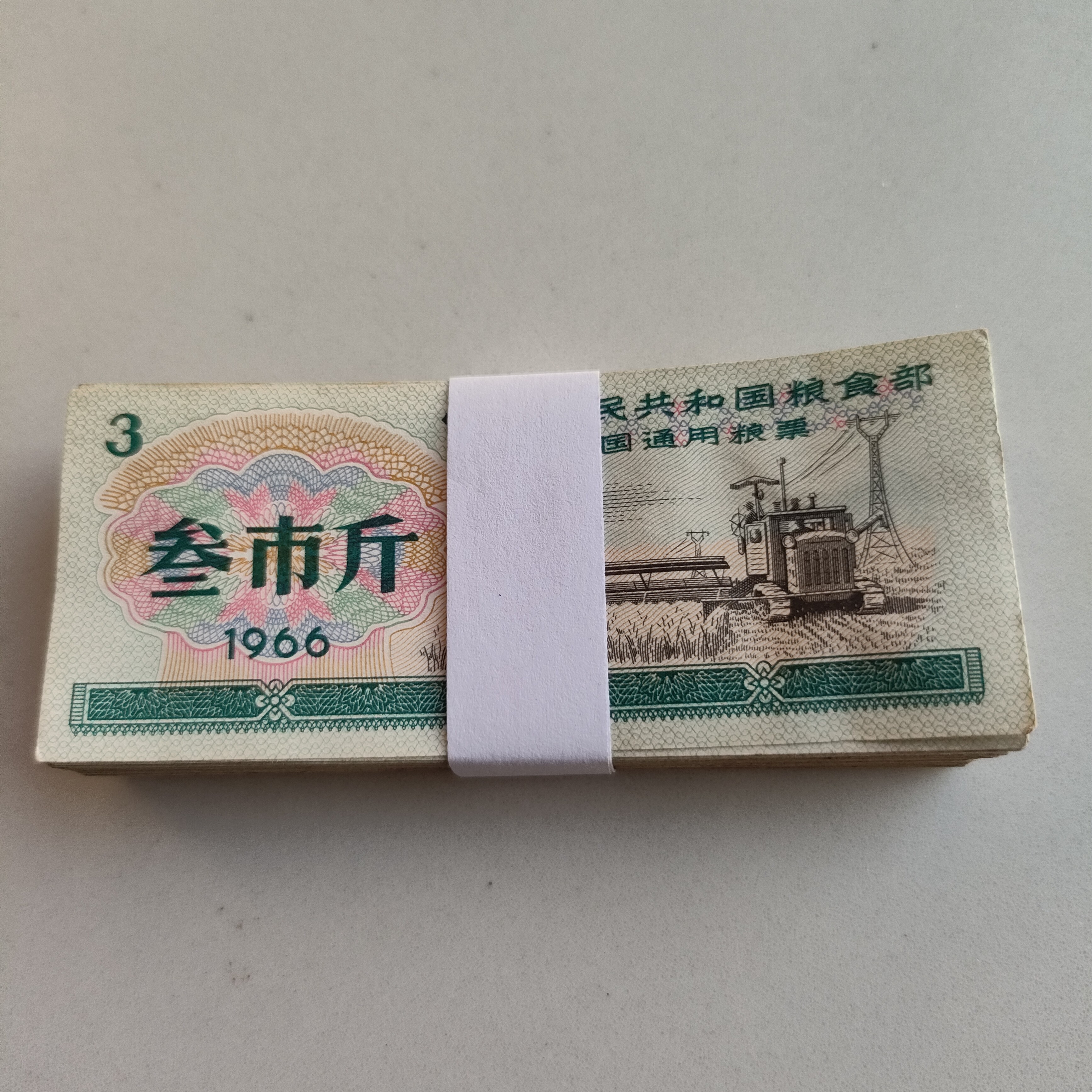 1966全国通用粮票  叁市斤 流通品相 包真品100张