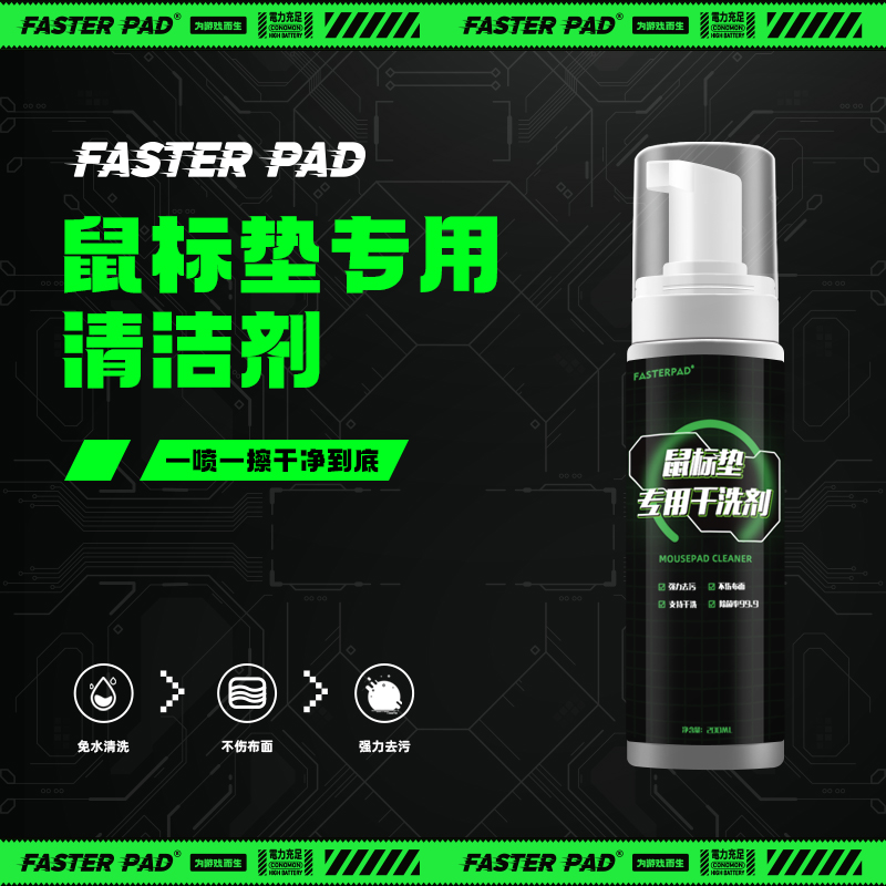 fasterpad法斯特鼠标垫清洗剂去污免水洗办公桌垫干洗剂