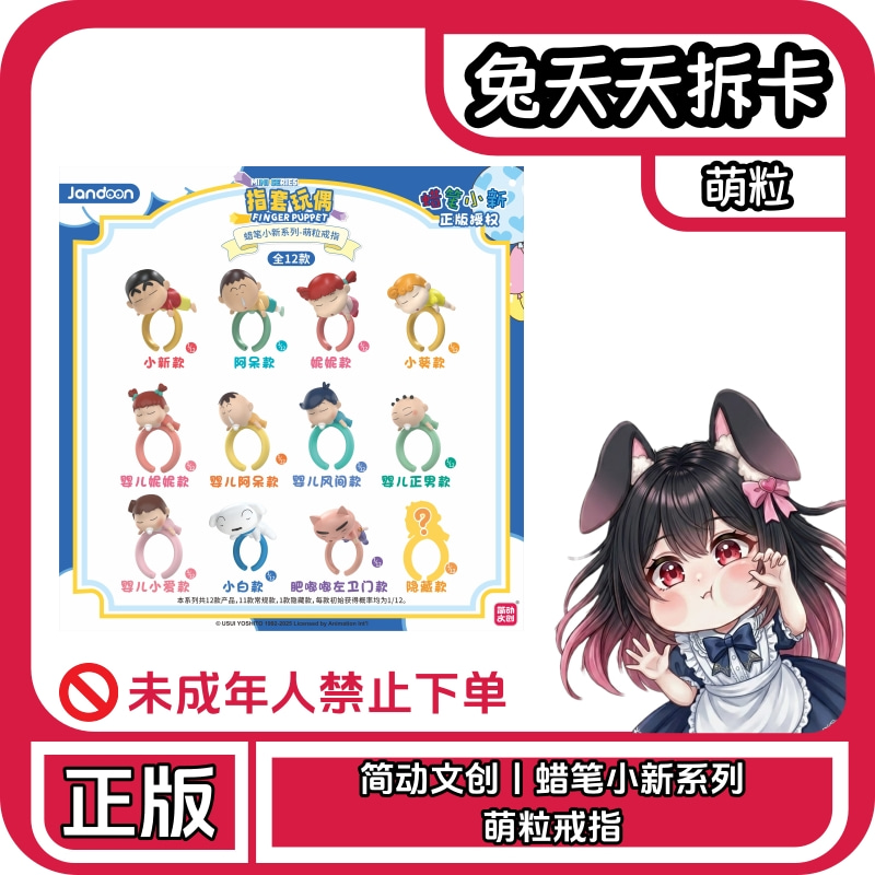 简动文创丨蜡笔小新系列萌粒戒指 手办盲盒（默认代拆）