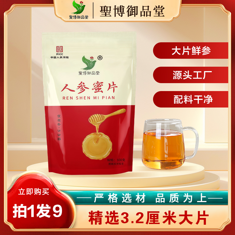 【3.2厘米以上】长白山鲜参蜜片即食泡水大片人参蜜片滋补养生参片