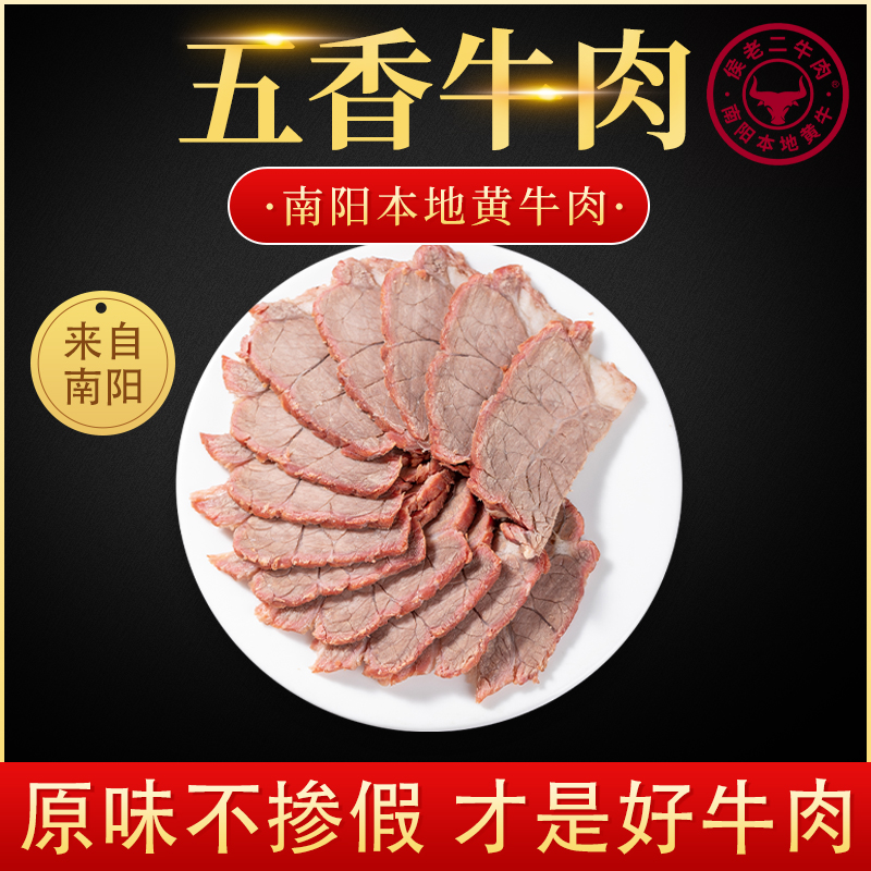 侯前进河南特产正宗五香牛肉真空包装南阳五香黄牛肉开袋即食熟食