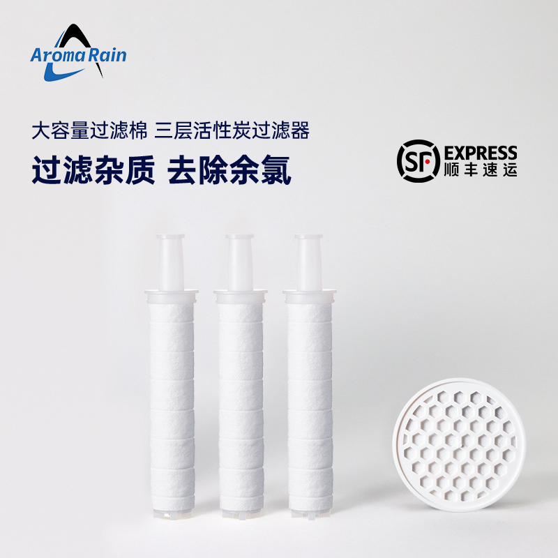 AromaRain过滤棉香氛滤芯过滤器净水除氯香氛沐浴花洒专用耗材