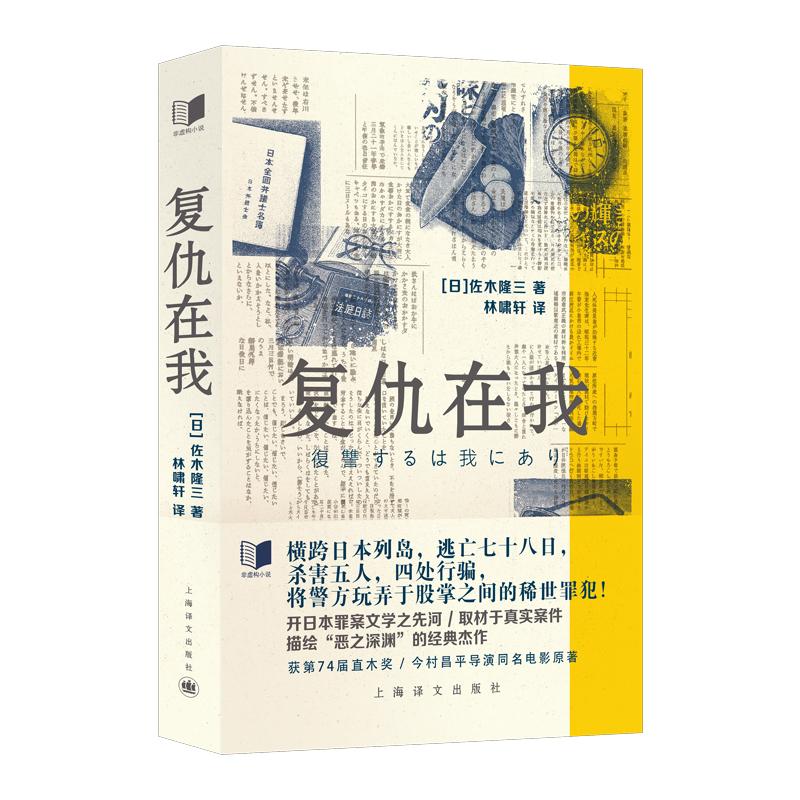 【正版新书】 复仇在我 佐木隆三 著 林啸轩 译 978757993 