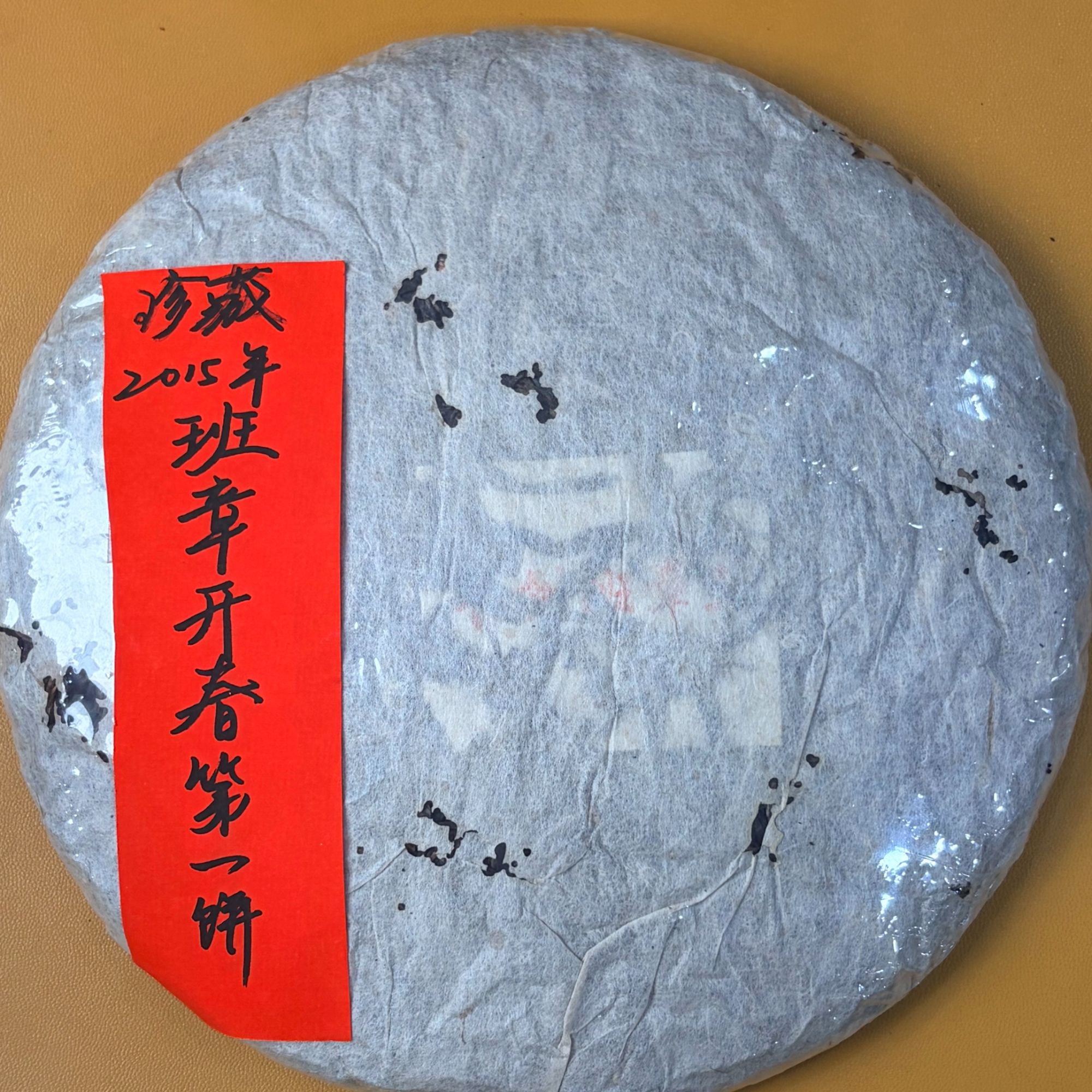 2014年班章开春第一饼345克普洱茶生茶-NI01580