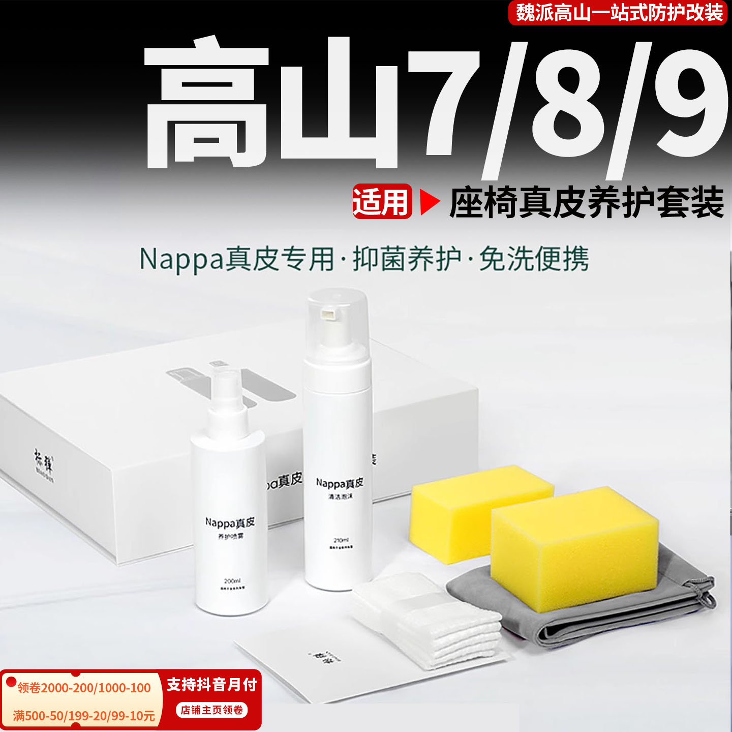 高山7/8/9 Nappa真皮座椅保养剂养护液汽车内饰皮革护理清洁剂