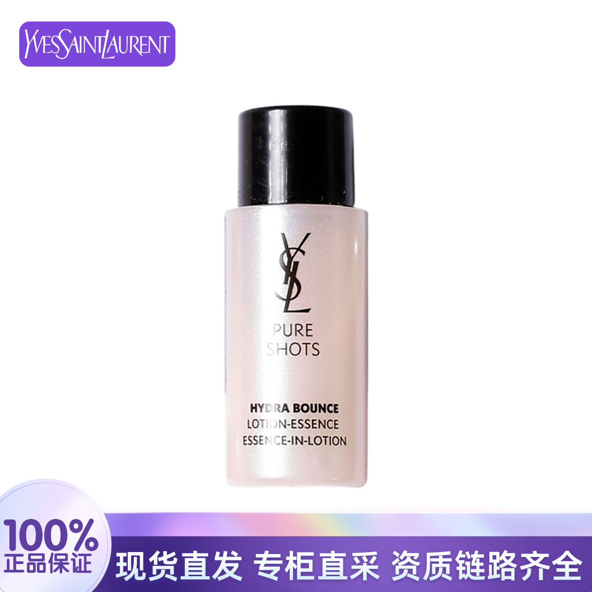 YSL/圣罗兰悦享青春精华水10ml保湿滋润护肤爽肤水效期26年1月
