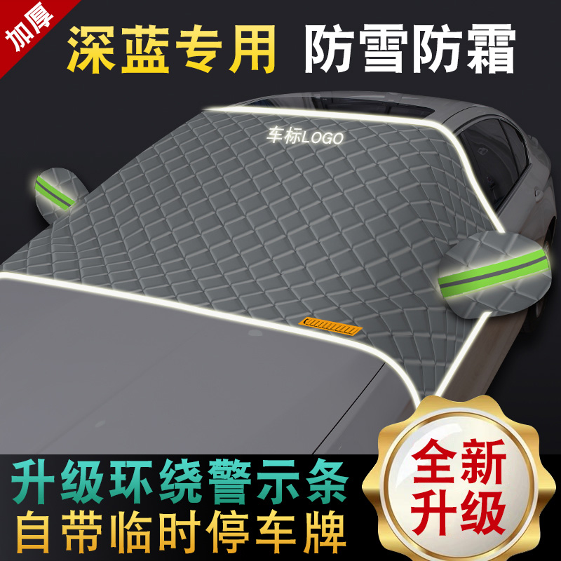 深蓝S07 SL03 S05 L07 G318 S09前挡风玻璃遮雪挡防雪防霜半罩厚