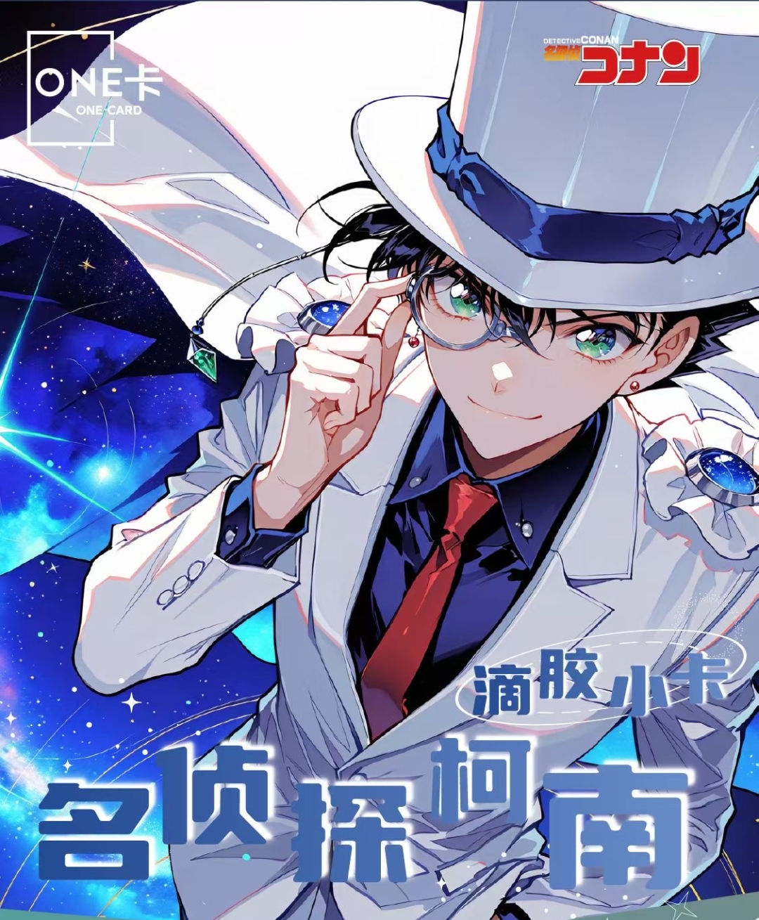 欣欣【强娶玩法】one卡《名侦探柯南》高定滴胶小卡 第一弹 国卡二创 