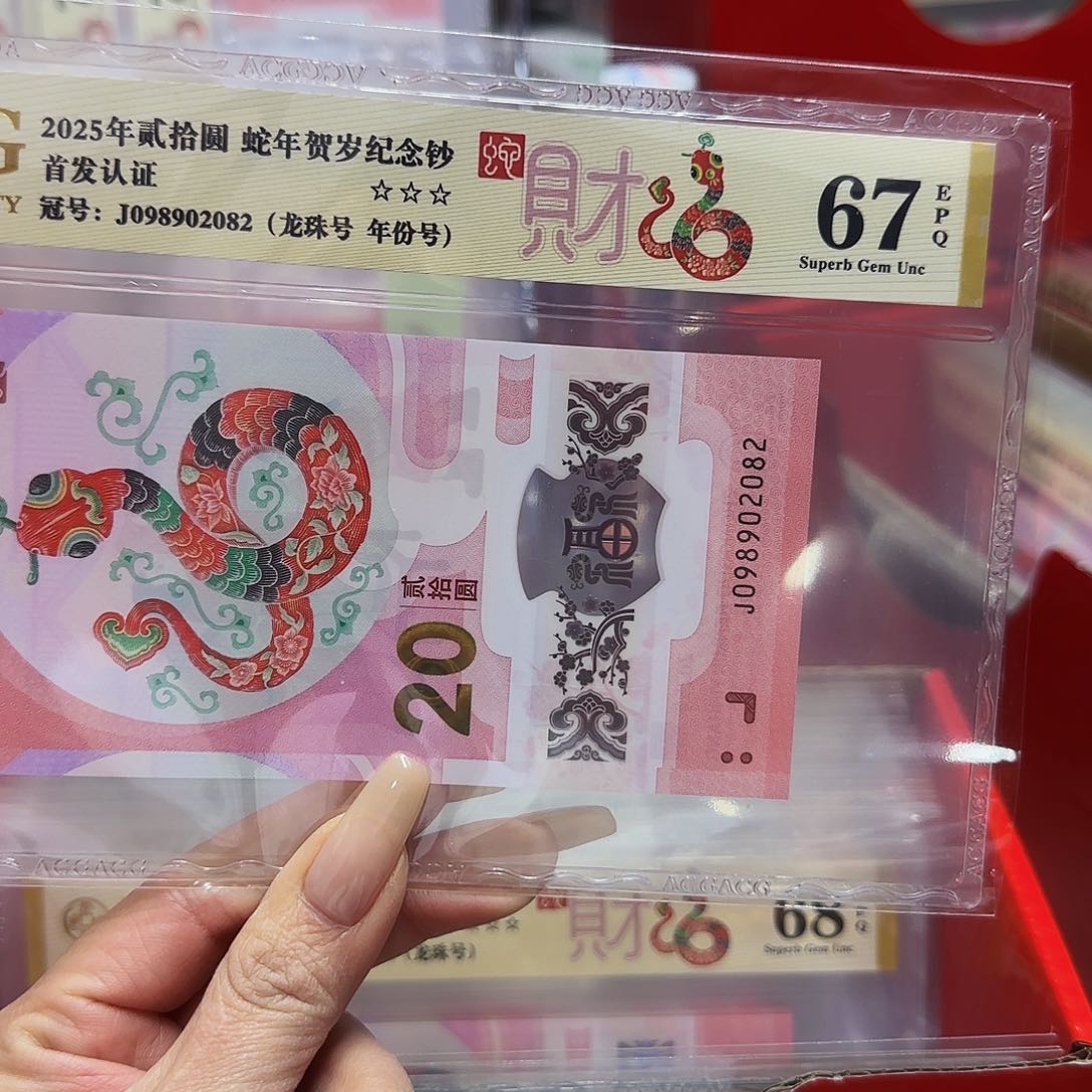 蛇钞爱藏评级67分龙珠号0282