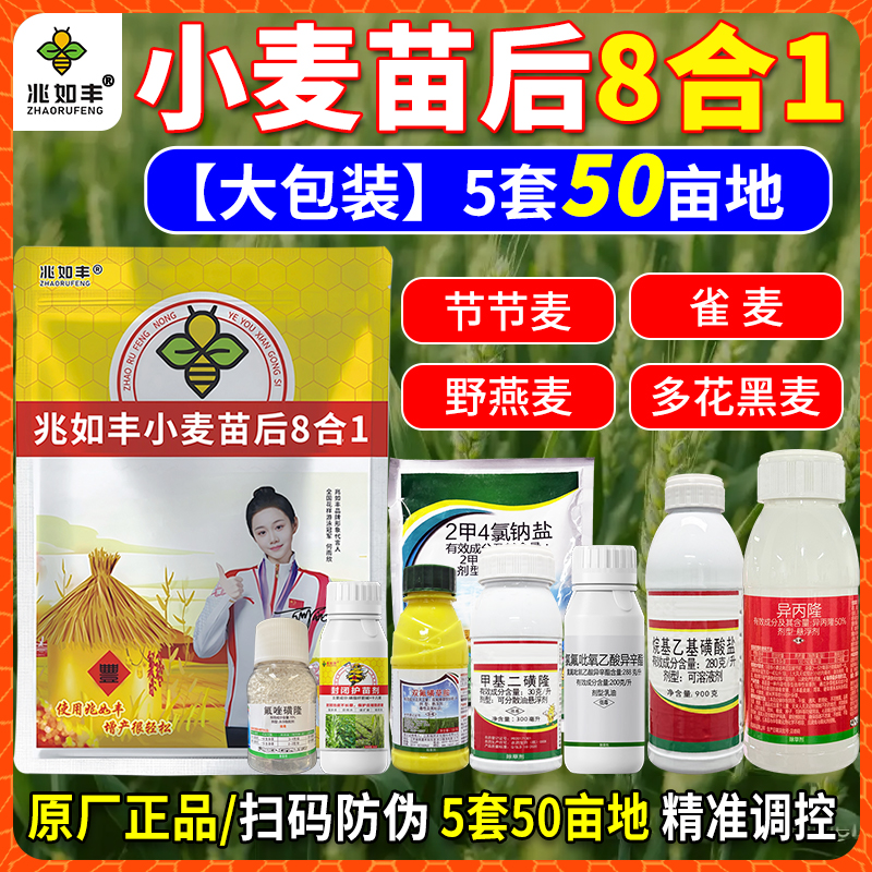兆如丰小麦苗后除草剂五套大包装新升级禾阔双除野燕麦雀麦多花