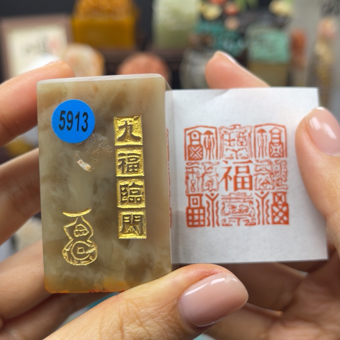 寿山石印石5913。                