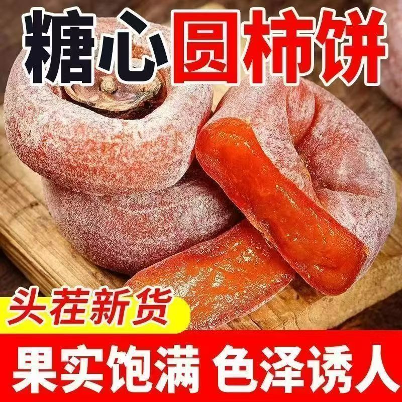 糖心霜降柿饼正宗农家新鲜流心零食