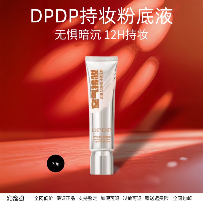 dpdp持妆粉底液自然遮瑕混干皮适用轻透薄持久不脱妆水润控油男女
