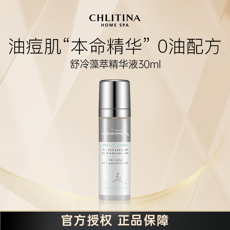 CHLITINA/克丽缇娜舒冷藻萃精华液30ml补水闪亮
