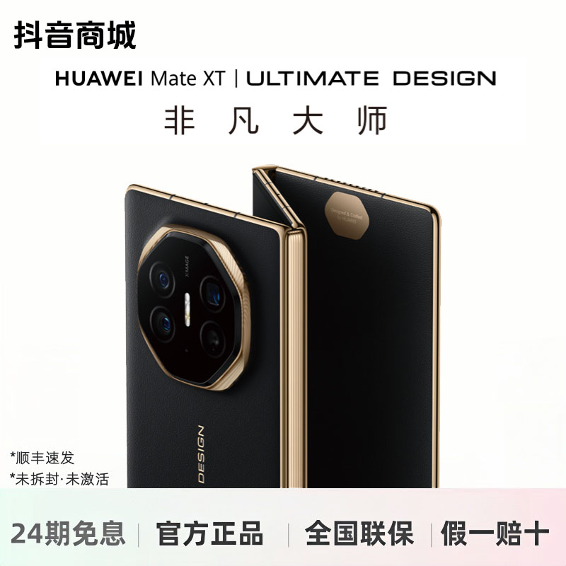 未拆封 Huawei/华为 【24期免息】MateXT 三折叠正品轻奢折叠屏手机