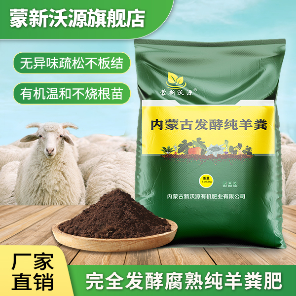 【厂家直销】蒙新沃源内蒙古纯羊粪发酵有机肥蔬菜花植物纯羊粪肥
