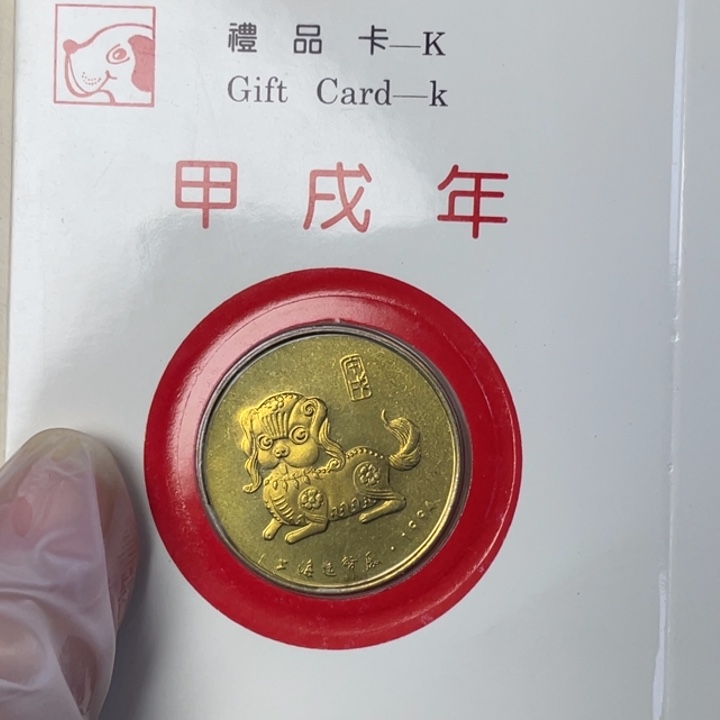 其他普通金属94年生肖狗