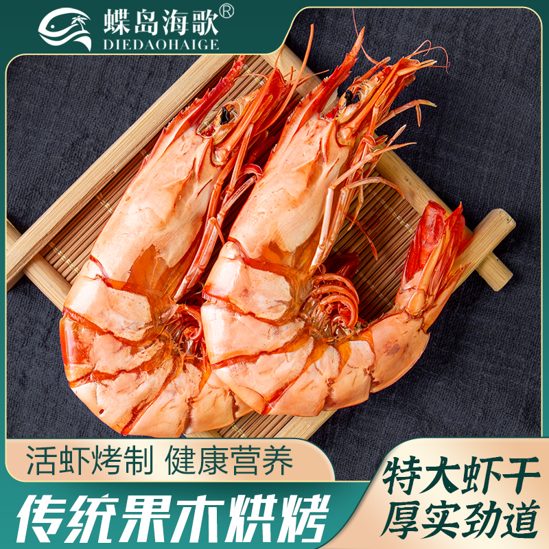 【蝶岛海歌】2428型九节虾干即食海鲜零食斑节虾干特大九节虾干新鲜