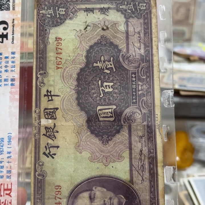 纸WBZ文宝斋收藏好品好