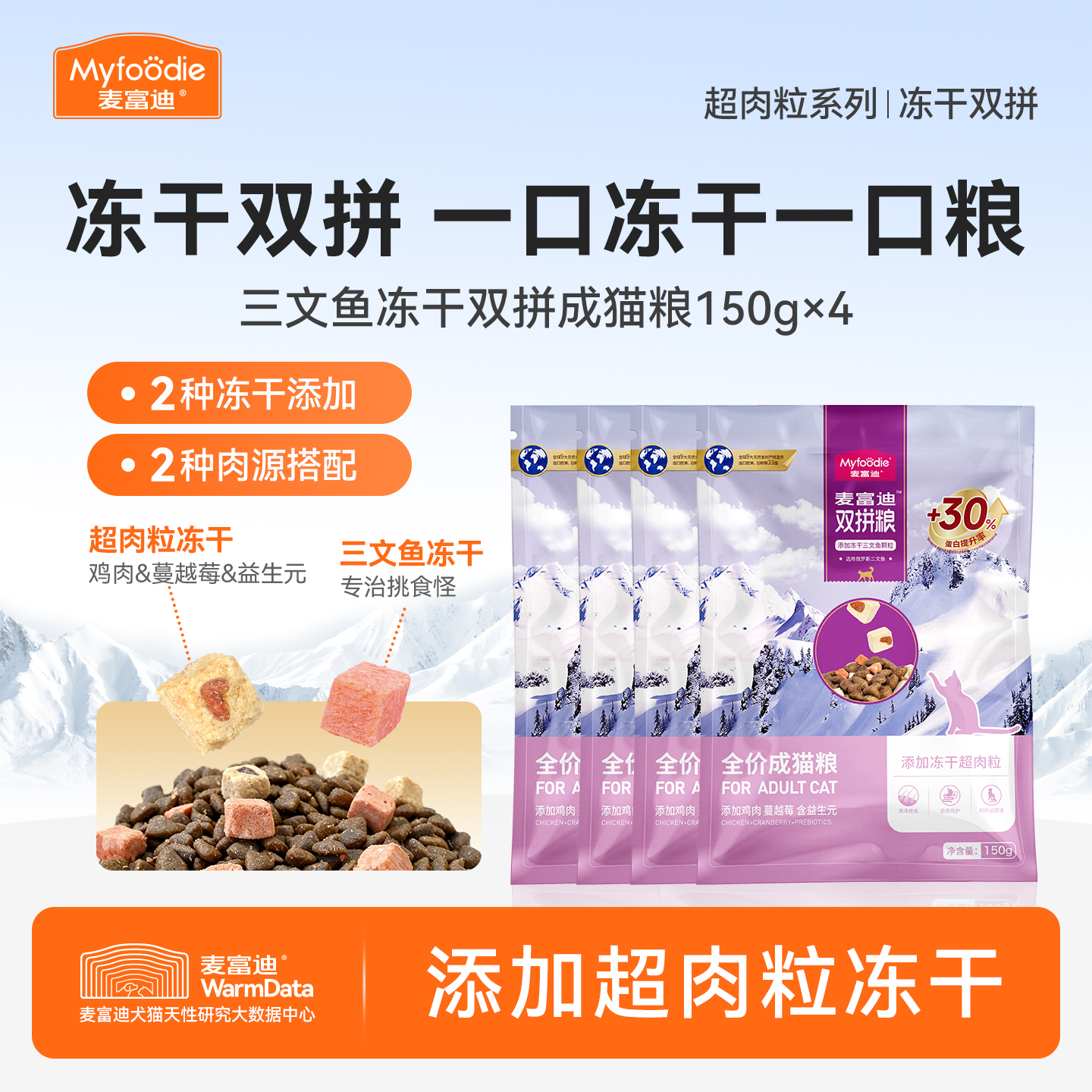 【爆款猫粮尝鲜】麦富迪猫咪尝鲜试吃装三文鱼双拼冻干鲜肉猫粮