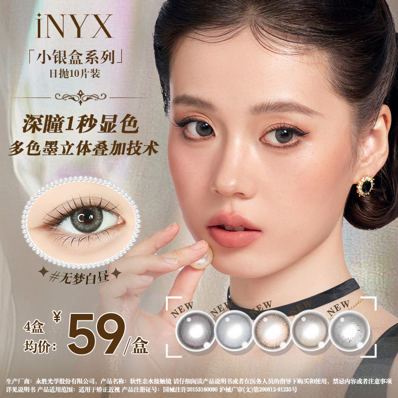 【日抛精选】iNYX无梦白昼10片高级亚裔混血深瞳inyx柚子日出美瞳