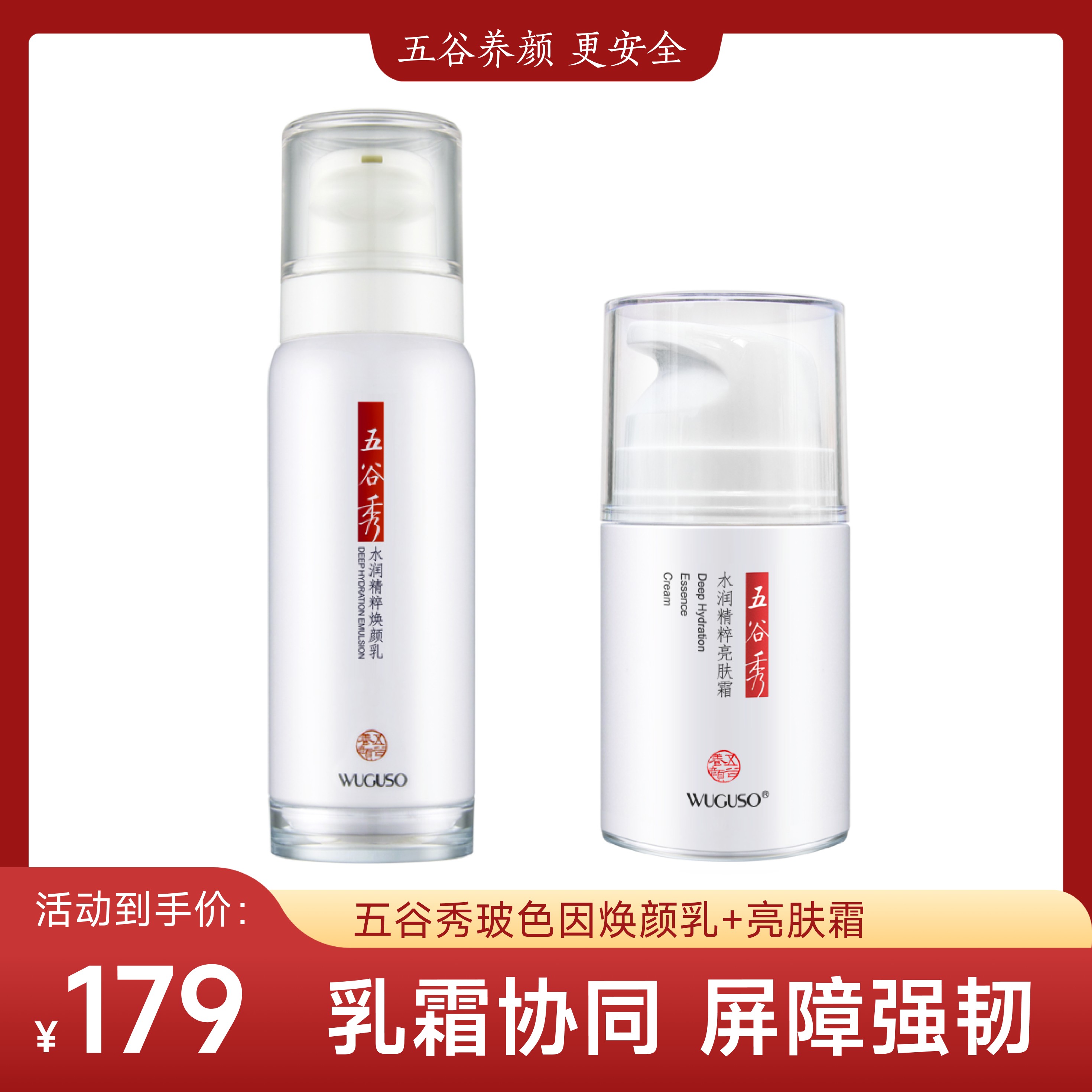 五谷秀2件套焕颜乳亮肤(倍润霜玻色因神经酰胺角鲨烷套装杜青峰