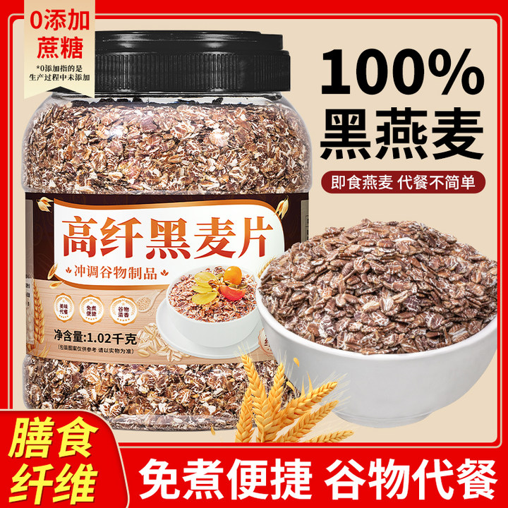 高纤黑燕麦桶装不添加蔗糖冲泡免煮即食饱腹健身营养代餐食品粥