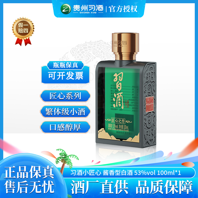 习酒匠心之作小匠心小绿瓶 贵州酱香型白酒 日常自饮53度100ml