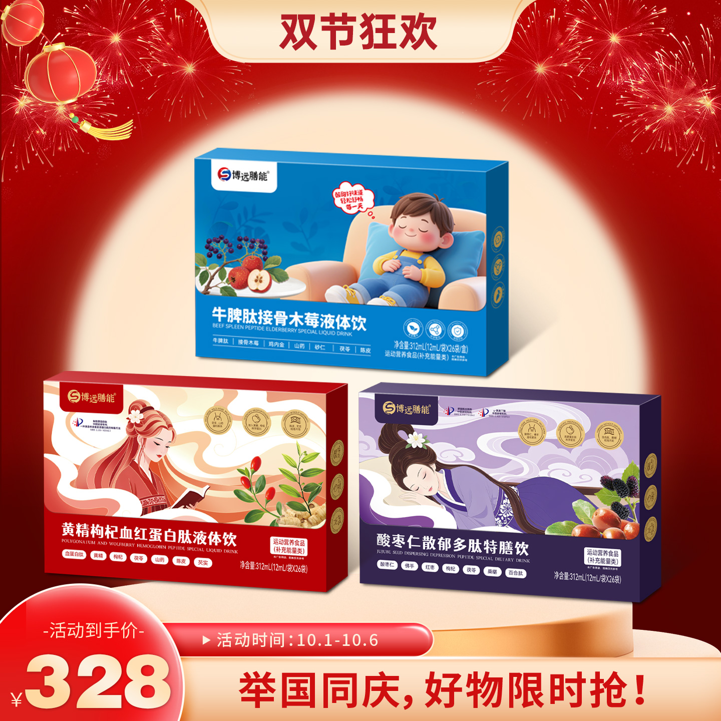 【双节大促】酸枣仁饮黄精枸杞牛啤肽饮超值组合