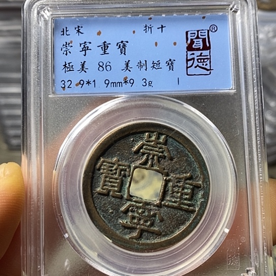 铜闻博文化崇宁重宝