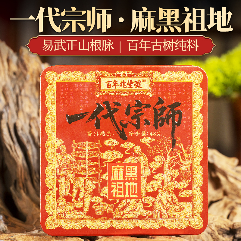 【清凉巧克力蜜香甜】2021年《一代宗师-麻黑祖地》古树发酵普洱熟茶