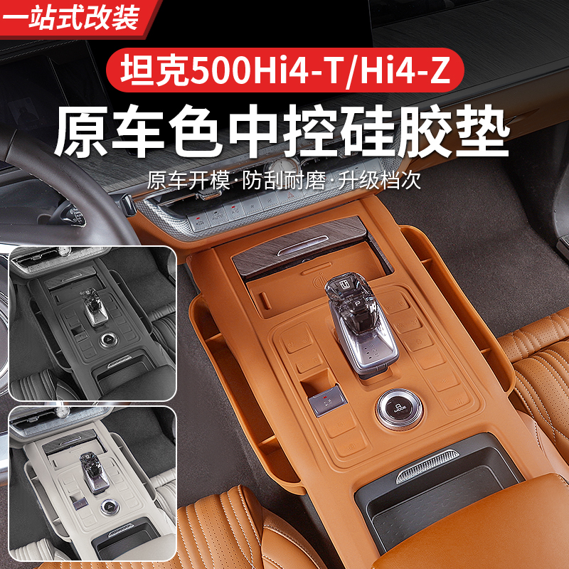 22-25款坦克500Hi4-TZ中控硅胶排挡防护多功能收纳盒内饰改装专用