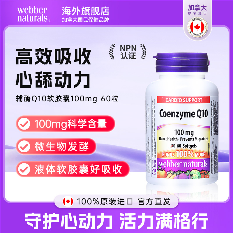 WEBBER NATURALS心脏辅酶Q10天然发酵胶囊100mg呵护心肌健康60粒