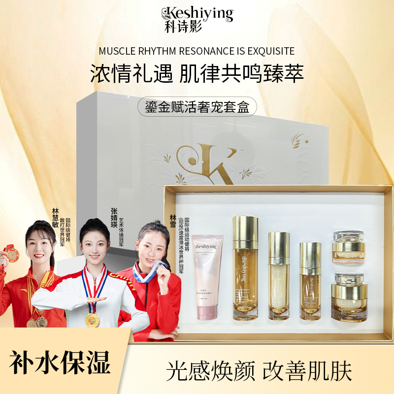 科诗影鎏金赋活奢侈套装洗水乳精华面霜眼霜礼盒紧致抗皱6件套